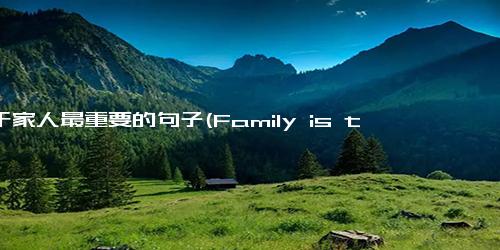 关于家人最重要的句子(Family is the most important thing in the world)